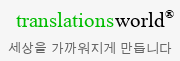 다언어 메일서비스 - TranslationsWorld.Info